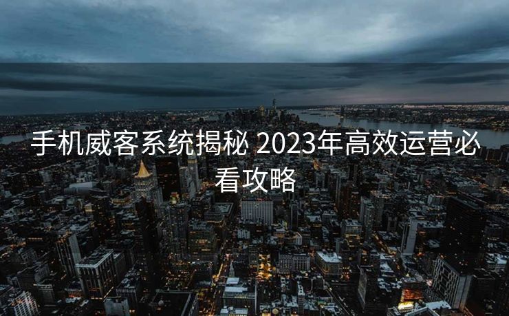 手机威客系统揭秘 2023年高效运营必看攻略