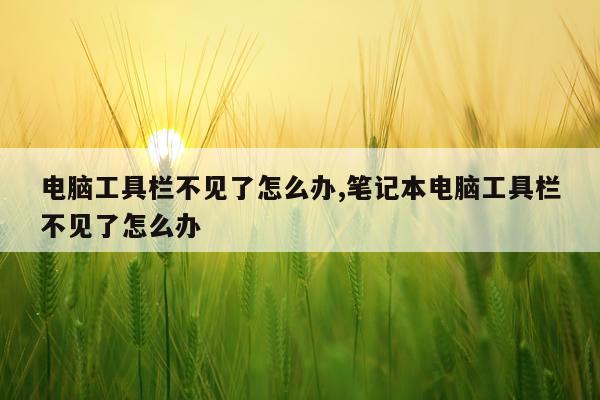 电脑工具栏不见了怎么办,笔记本电脑工具栏不见了怎么办