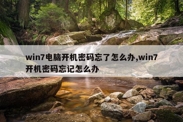 win7电脑开机密码忘了怎么办,win7开机密码忘记怎么办