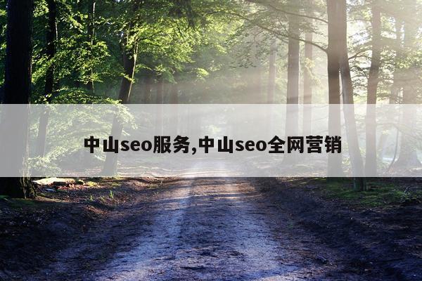 中山seo服务,中山seo全网营销