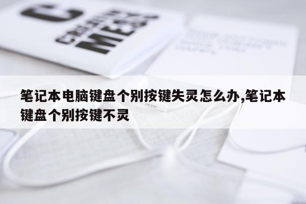 笔记本电脑键盘个别按键失灵怎么办,笔记本键盘个别按键不灵