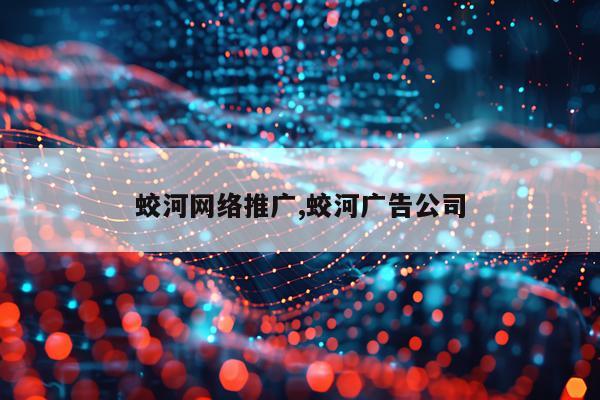 蛟河网络推广,蛟河广告公司