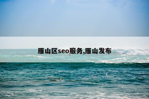 雁山区seo服务,雁山发布