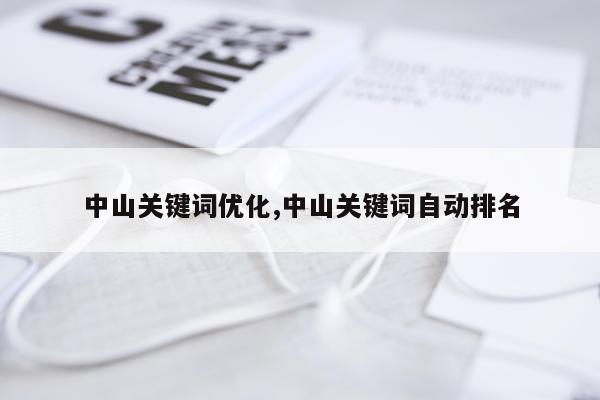 中山关键词优化,中山关键词自动排名