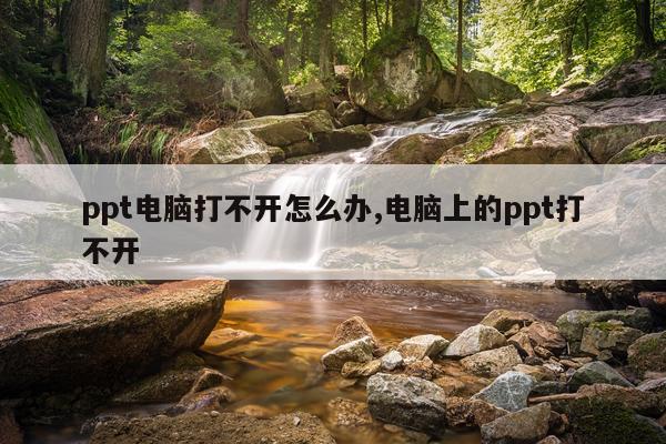 ppt电脑打不开怎么办,电脑上的ppt打不开