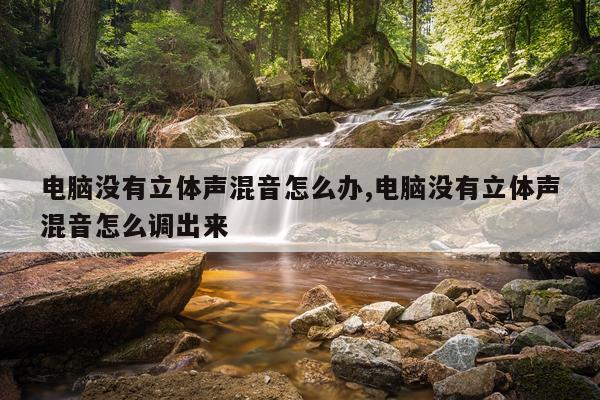 电脑没有立体声混音怎么办,电脑没有立体声混音怎么调出来