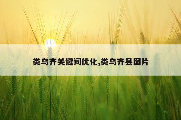 类乌齐关键词优化,类乌齐县图片