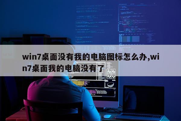 win7桌面没有我的电脑图标怎么办,win7桌面我的电脑没有了