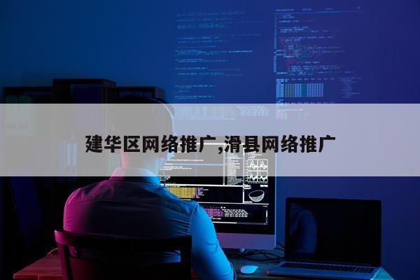 建华区网络推广,滑县网络推广