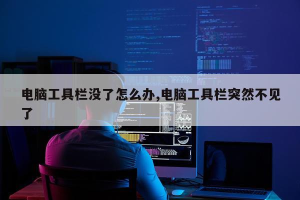 电脑工具栏没了怎么办,电脑工具栏突然不见了