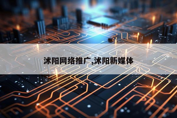 沭阳网络推广,沭阳新媒体