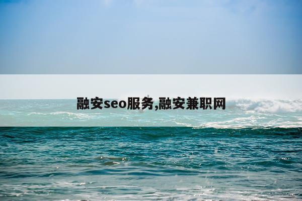 融安seo服务,融安兼职网