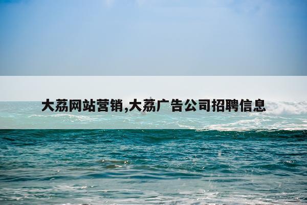 大荔网站营销,大荔广告公司招聘信息