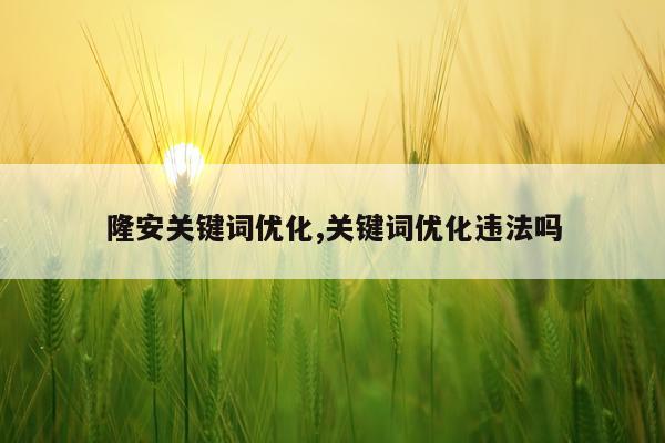 隆安关键词优化,关键词优化违法吗