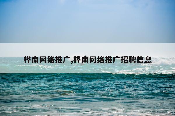 桦南网络推广,桦南网络推广招聘信息