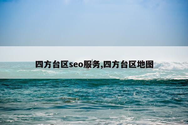 四方台区seo服务,四方台区地图