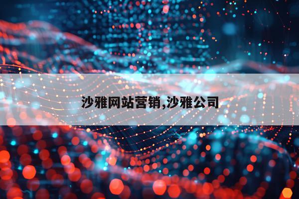 沙雅网站营销,沙雅公司