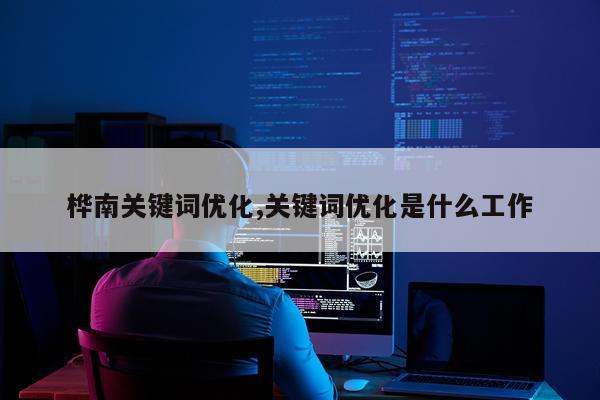 桦南关键词优化,关键词优化是什么工作