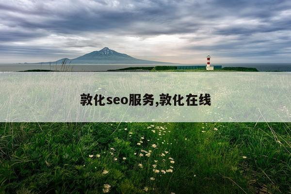 敦化seo服务,敦化在线