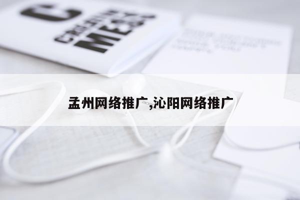 孟州网络推广,沁阳网络推广