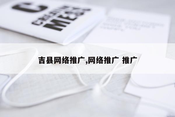 吉县网络推广,网络推广 推广