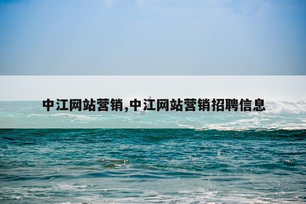 中江网站营销,中江网站营销招聘信息