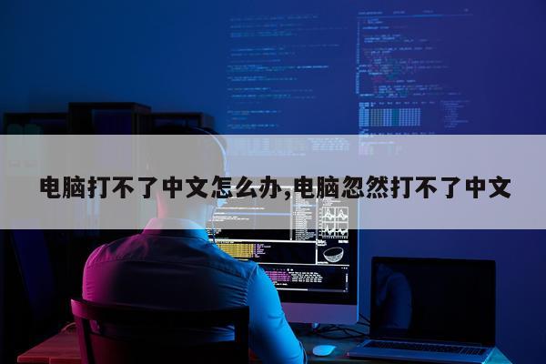 电脑打不了中文怎么办,电脑忽然打不了中文