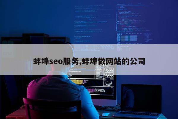 蚌埠seo服务,蚌埠做网站的公司