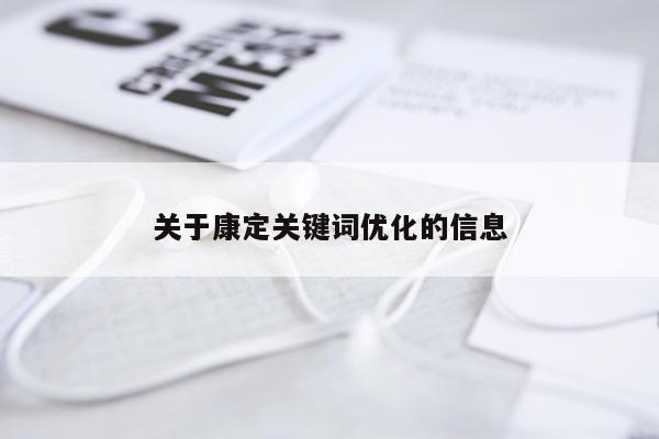 关于康定关键词优化的信息