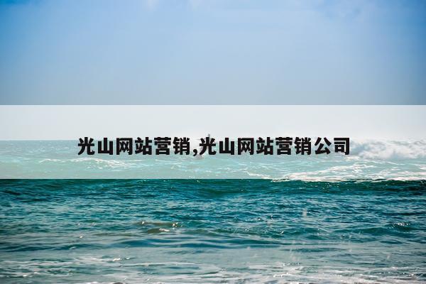 光山网站营销,光山网站营销公司