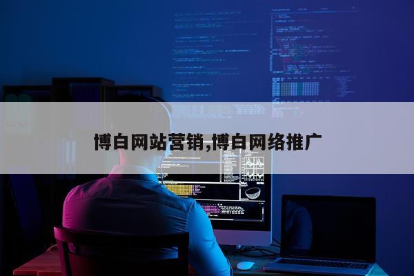 博白网站营销,博白网络推广