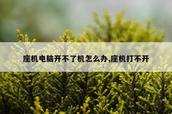 座机电脑开不了机怎么办,座机打不开
