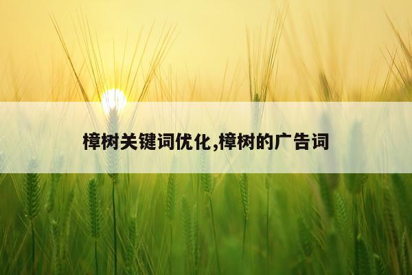 樟树关键词优化,樟树的广告词