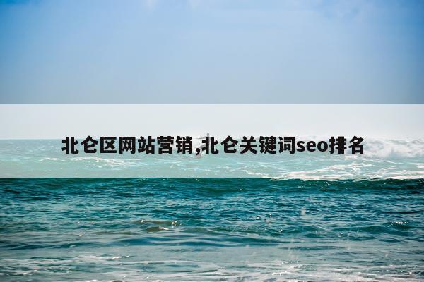 北仑区网站营销,北仑关键词seo排名