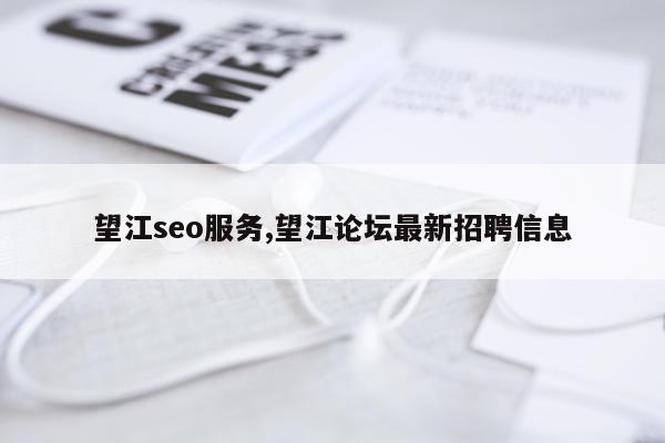 望江seo服务,望江论坛最新招聘信息