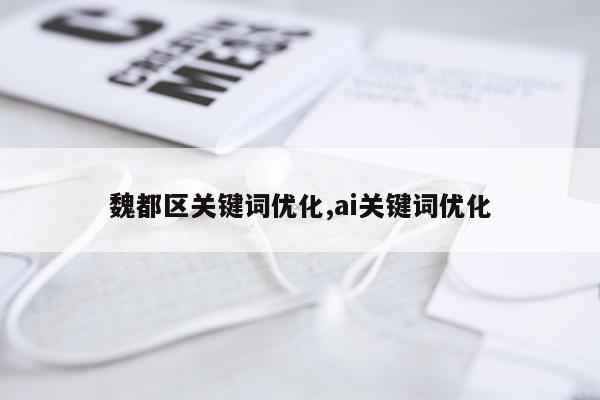 魏都区关键词优化,ai关键词优化