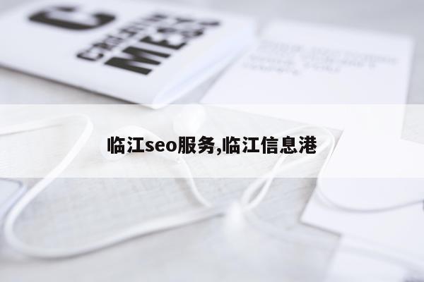 临江seo服务,临江信息港
