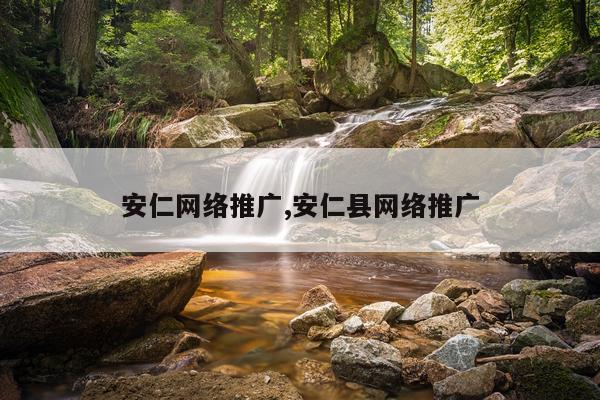 安仁网络推广,安仁县网络推广