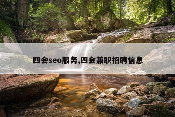 四会seo服务,四会兼职招聘信息