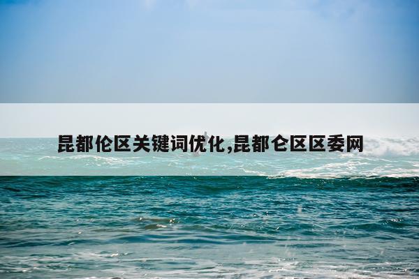 昆都伦区关键词优化,昆都仑区区委网