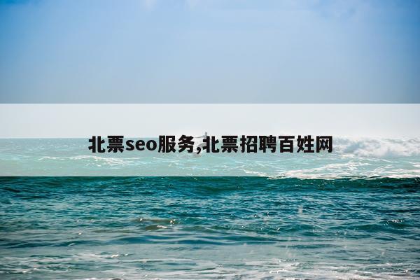 北票seo服务,北票招聘百姓网