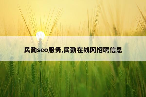 民勤seo服务,民勤在线网招聘信息