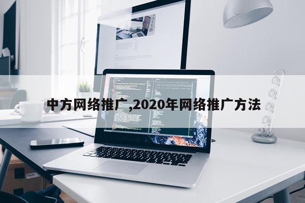 中方网络推广,2020年网络推广方法