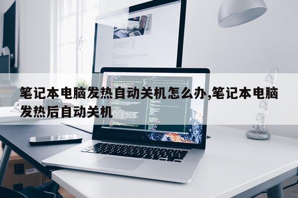 笔记本电脑发热自动关机怎么办,笔记本电脑发热后自动关机