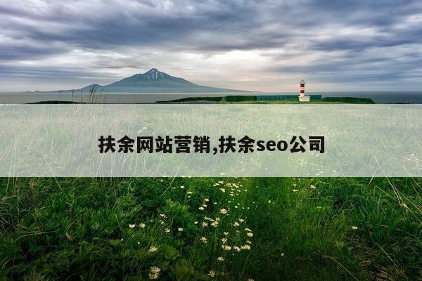 扶余网站营销,扶余seo公司