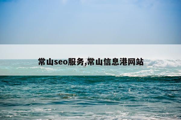 常山seo服务,常山信息港网站