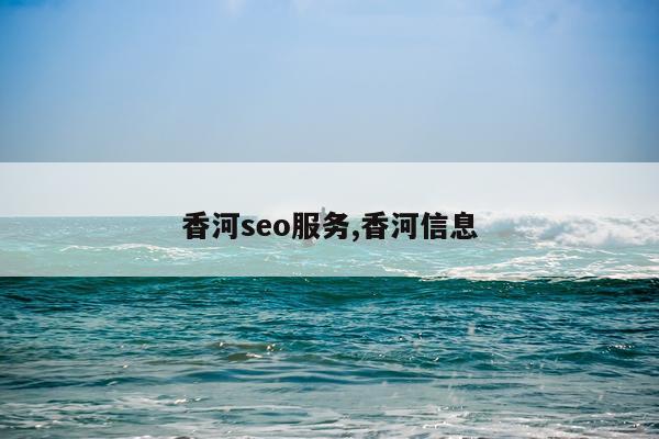 香河seo服务,香河信息