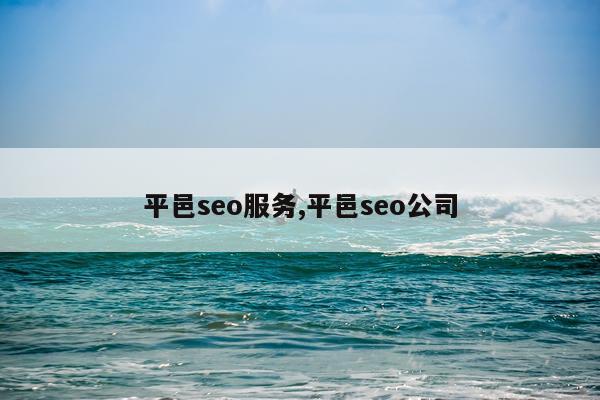 平邑seo服务,平邑seo公司