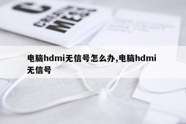 电脑hdmi无信号怎么办,电脑hdmi 无信号