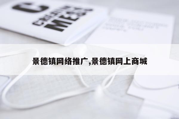 景德镇网络推广,景德镇网上商城